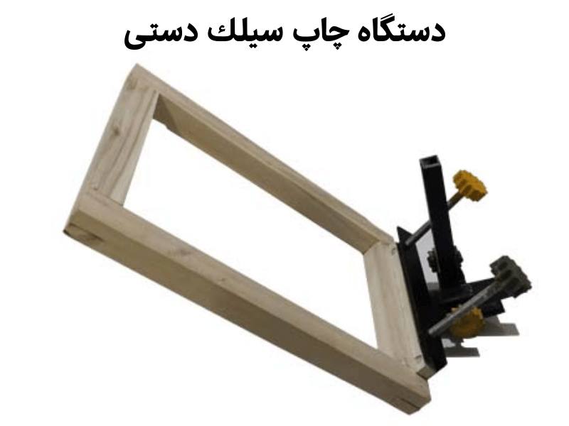 دستگاه چاپ سیلك دستی